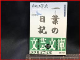 【初版】【一葉の日記（講談社文芸文庫）】講談社　1995年