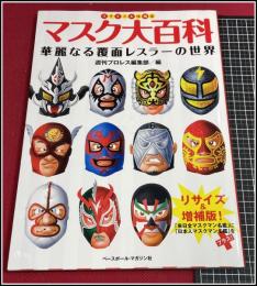 マスク大百科 : 華麗なる覆面レスラーの世界