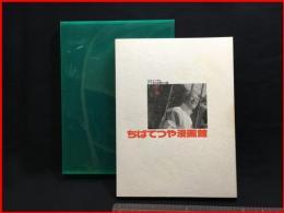 【ちばてつや漫画館　ちばてつやとすてきな仲間たち展’９７－’９８】