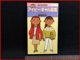 【アイビーギャル図鑑　TALL　GAL BOOKＳ　別冊ミスヒーロー】講談社1980年初版