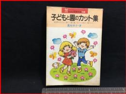 【子どもと園のカット集】小学館　昭和56年