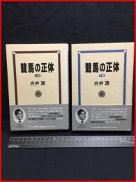 【競馬の正体　上下巻セット】ミデアム出版社　1996年初版