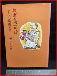 【故事馬百話　多久の馬風流譚】蒼洋社　昭和60年初版