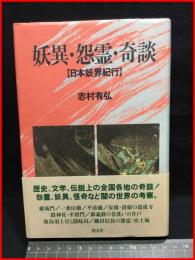 【妖異・怨念・奇談　日本妖界奇行】朝文社　1992年