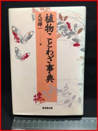 【植物ことわざ辞典】東京堂出版　1995年