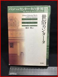 【バッハ＝カンタータの世界Ⅱ　世俗カンタータ】東京書籍　2002年初版