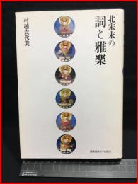 【北栄末の　詞と雅楽】慶応義塾大学出版会　2004年初版