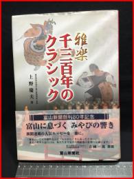 【雅楽　千三百年のクラシック】富山新聞社　平成15年