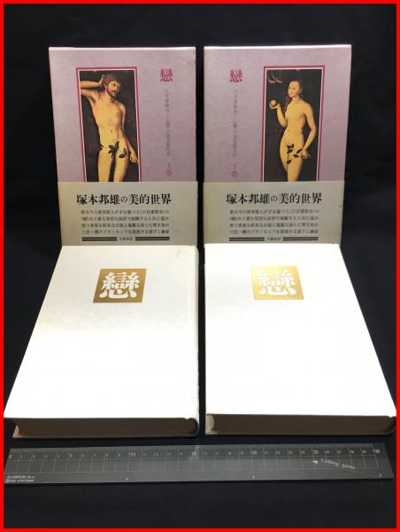 【戀 六百番歌合＜戀＞の詞花對位法 上下巻セット】文藝春秋 1975年 第一刷 / 頭突書店 / 古本、中古本、古書籍の通販は「日本の古本屋」