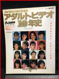 【アダルトビデオ１０年史　［保存版］　AV誕生１０周年記念号　過激なアイドル９６５人】東京三世社　平成３年