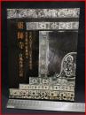 【薬師寺　白鳳再建への道　天武天皇千三百年玉忌記念　】昭和６１年　薬師寺