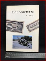 【署名本】【もうひとつのフィリピン戦】昭和60年