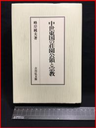 【中世東国の荘園公領と宗教】吉川弘文館　平成18年初版