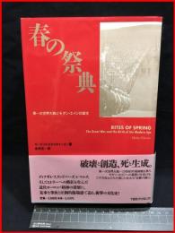 【春の祭典　第一次世界大戦とモダン・エイジの誕生】TBSブリタニカ　1991年初版