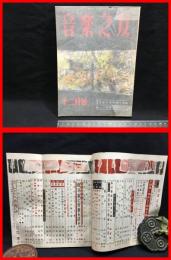 【雑誌】【音楽之友　12月　第十二巻　第十二号】音楽之友社　昭和29年