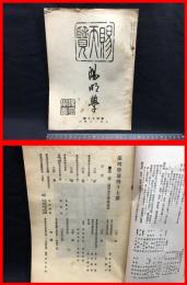 【陽明学　第四十七号】陽明学会　大正元年　
