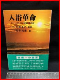 【入浴革命　ニューバスライフと超音波気泡浴】善本社　60年