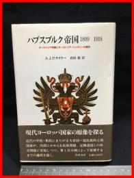 【ハプスブルク帝国1809－1918　オーストリア帝国トオーストリア＝ハンガリーの歴史】筑摩書房　1987年