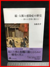 【続・人類と感染症の歴史－新たな恐怖に備えるー】丸善出版　平成３０年