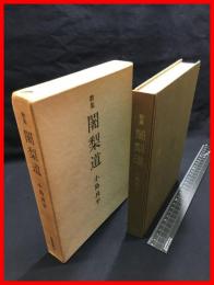 【歌集　闍梨道】短歌新聞社　昭和５１年