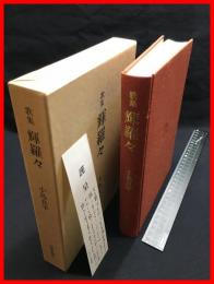 【歌集　輝羅々】短歌新聞社　平成８年