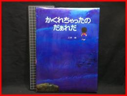 【三原順　かくれちゃったのだぁれ】白泉社　1984年