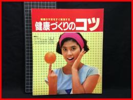 【健康の不安をすぐ解消する　健康づくりのコツ】東芝関連会社健康保険組合　昭和61年