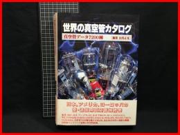 【世界の真空管カタログ　真空管データ　7200種】誠文堂新光社　1997年