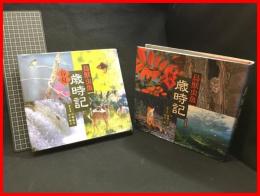 【鳥獣虫魚　歳時記　春夏/秋冬　全2巻揃】朝日新聞社　2000年