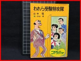 【われら受験特攻隊　ファニーシリーズ】秋元文庫