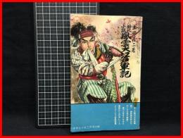 【時代劇　風雲大江戸軍記】小学館　昭和31年　