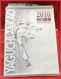 【矢口高雄　オリジナルカレンダー 2010】全12葉揃　タトウ付