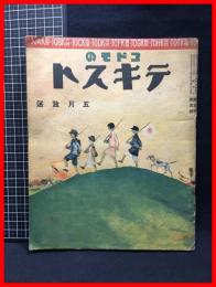 【コドモのテキスト　五月放送　第5年 第5号】玉置合名会社　昭和7年