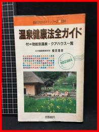 【交通公社のガイドシリーズ104】【温泉健康法全ガイド　付・効能別温泉・クアハウス一覧】日本交通公社出版事業局　1987年