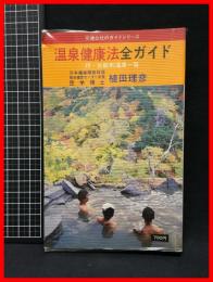 【交通公社のガイドシリーズ】【温泉健康法全ガイド　付・効能別温泉一覧】日本交通公社出版事業局　1980年初版