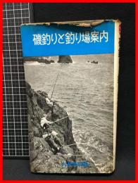 【磯釣りと釣り場案内】大泉書店　昭和45年