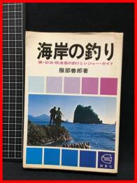 【海岸の釣り　磯・砂浜・防波堤の釣りとレジャーガイド】西東社　昭和49年