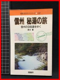 【交通公社のガイドシリーズ107】【信州　秘湯の旅　信州の９街道をゆく】日本交通公社出版事業局　1987年初版