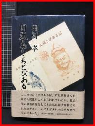 【日本あちこちとびある記】紙鳶社　平成9年