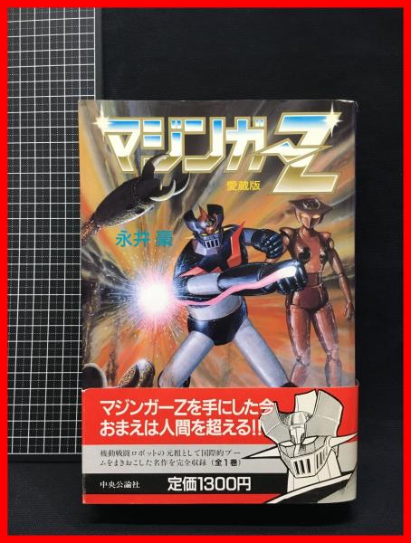 コミック】【マジンガーz 愛蔵版】中央公論社 1989年初版 / 頭突
