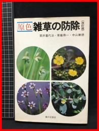 【原色　雑草の防除（改訂版）】家の光協会　昭和54年