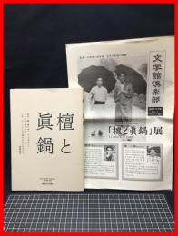 【檀と真鍋　平成22年度福岡市文学館企画展「檀と真鍋」図録】　福岡市文学館　2010年