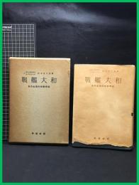 【戦艦大和　その生涯の技術報告】昭和27年　再建社