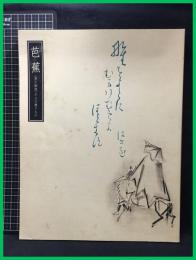 【図録】【芭蕉《奥の細道》からの贈りもの】出光美術館　2009年