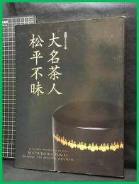 【図録】【大名茶人 松平不味　没後200年】