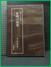 【夜咄の茶事　茶の湯実践講座】平成16年　淡交社