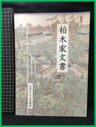 【柏木家文書】平成25年　台東区立中央図書館