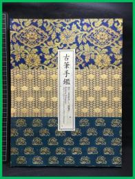 【図録】【古筆手鑑　国宝「見努世友」と「藻塩草」】平成24年　出光美術館