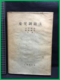 【産児調節法】1952年初版　志摩書房