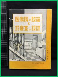 【医病院の改築と診察室の設計】昭和32年　金原出版株式会社